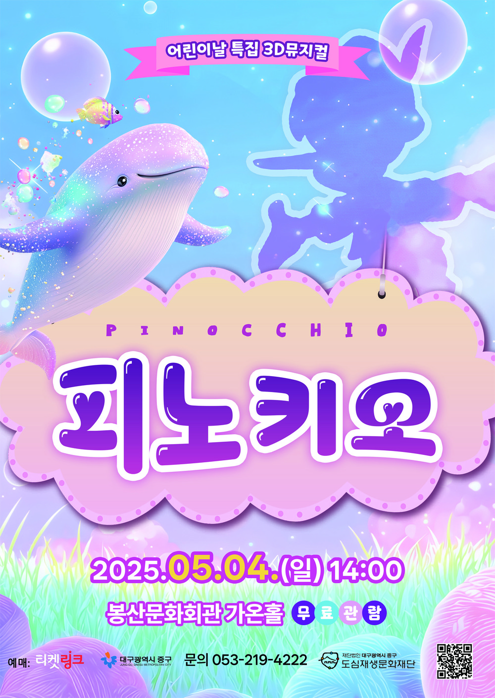 대구 중구, 어린이날 특집 3D뮤지컬 ‘피노키오’ 및 체험행사 개최