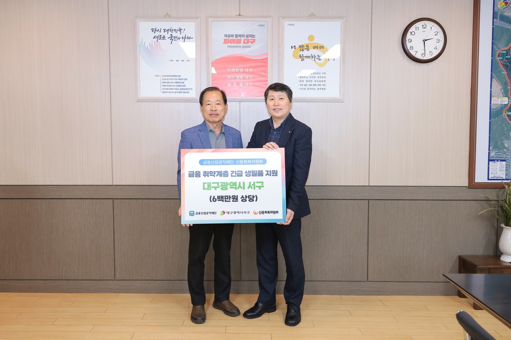 신용회복위원회 대구·경북지역본부, 서구 금융취약계층에 600만원 상당 생필품 지원