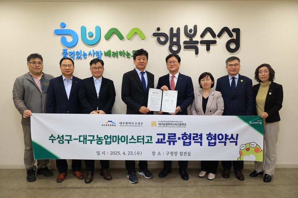 수성구-대구농업마이스터고등학교, 미래세대 생태교육 위한 업무협약 체결