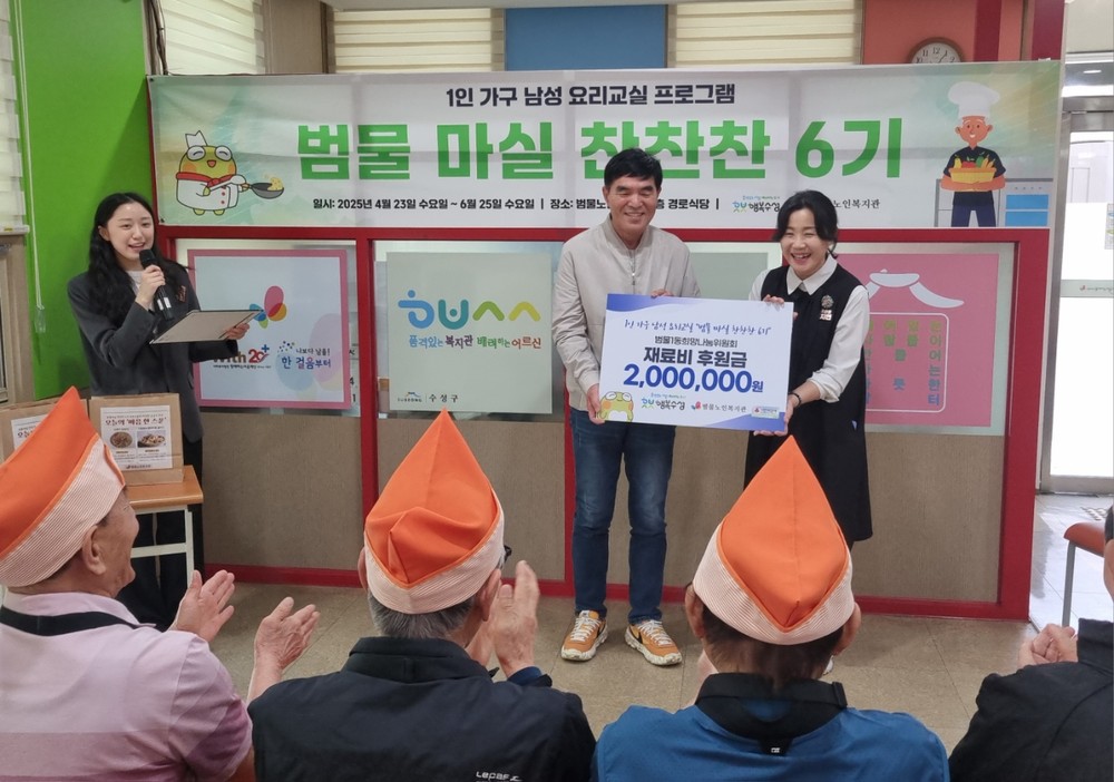 착한마을 수성구 범물1동, 1인 가구 남성 요리교실 프로그램 ‘범물마실 찬찬찬’ 진행