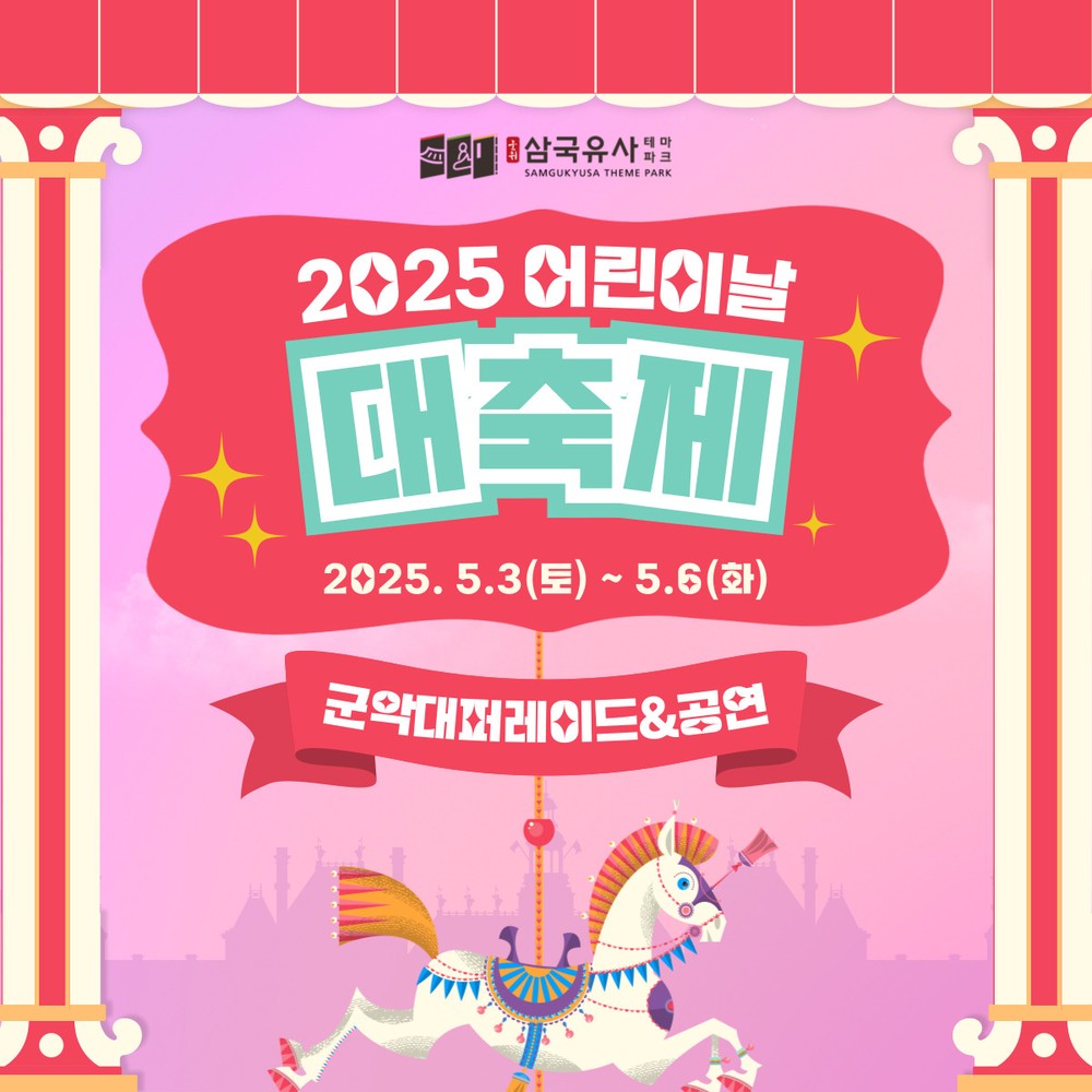 지상최대 군악대 쇼!, 2025 삼국유사테마파크 어린이날 대축제