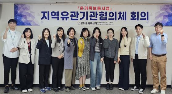 군위군가족센터, 지역유관기관과의 다각적 협력통해 온가족보듬에 앞장서