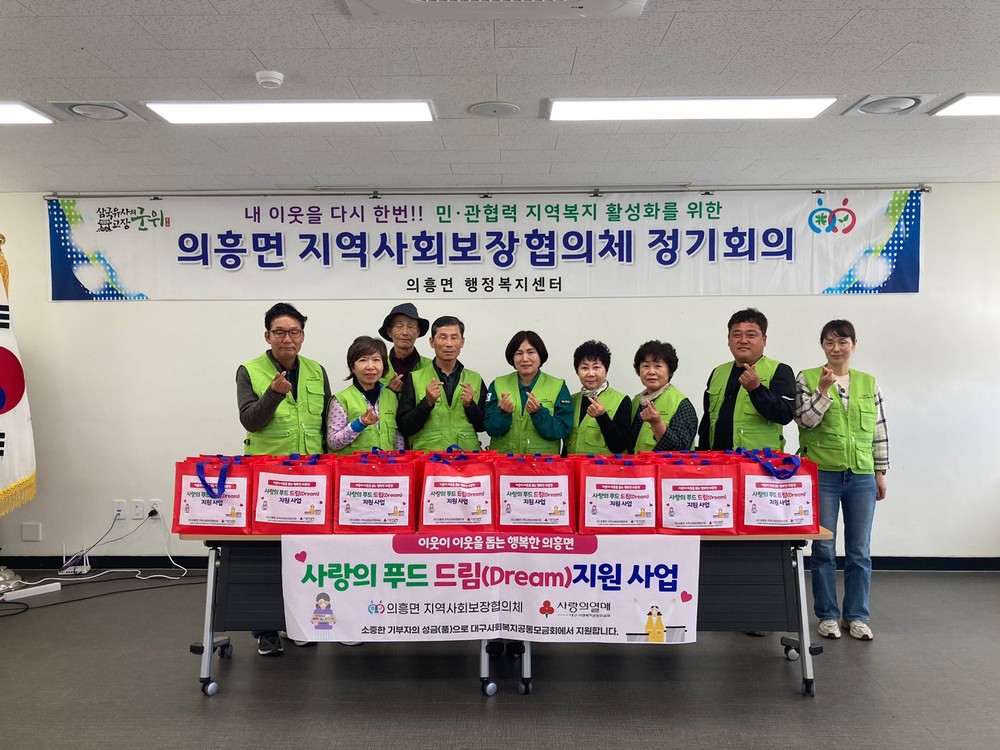 군위군 의흥면 지역사회보장협의체, 사랑의 푸드드림(Dream) 사업 추진