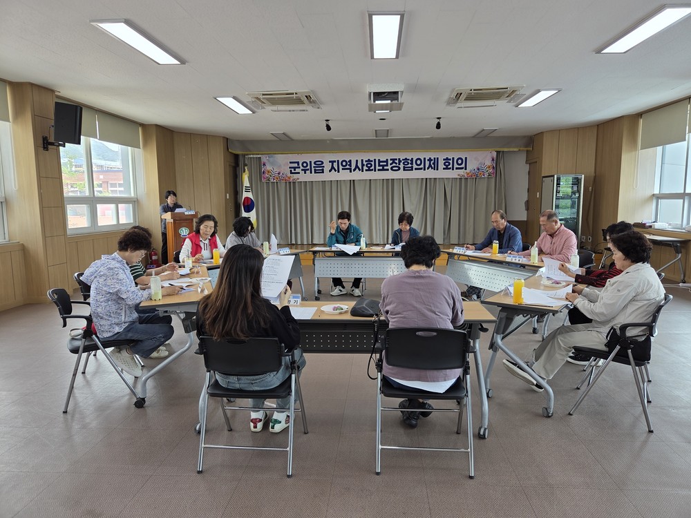 군위읍 지역사회보장협의체 정기회의 개최