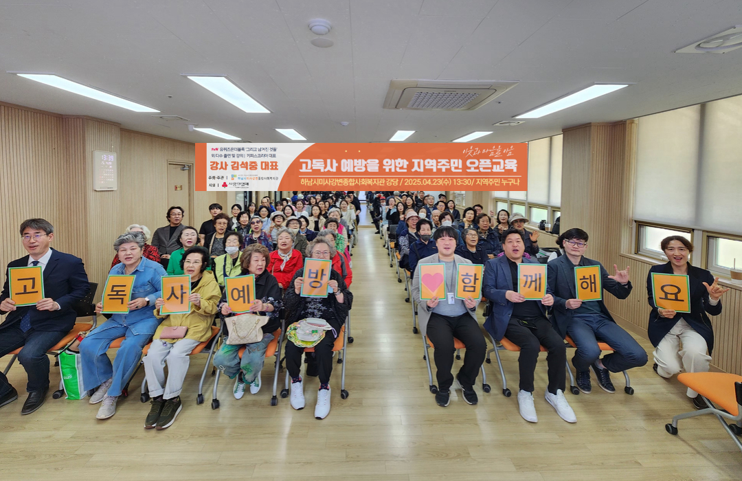 하남시미사강변종합사회복지관과 고독사 예방 함께해요.
