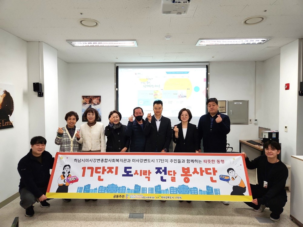 미사강변도시17단지 LH주거행복지원센터, 하남시미사강변종합사회복지관과 함께 17단지 도전(도시락 전달) 봉사단 출범