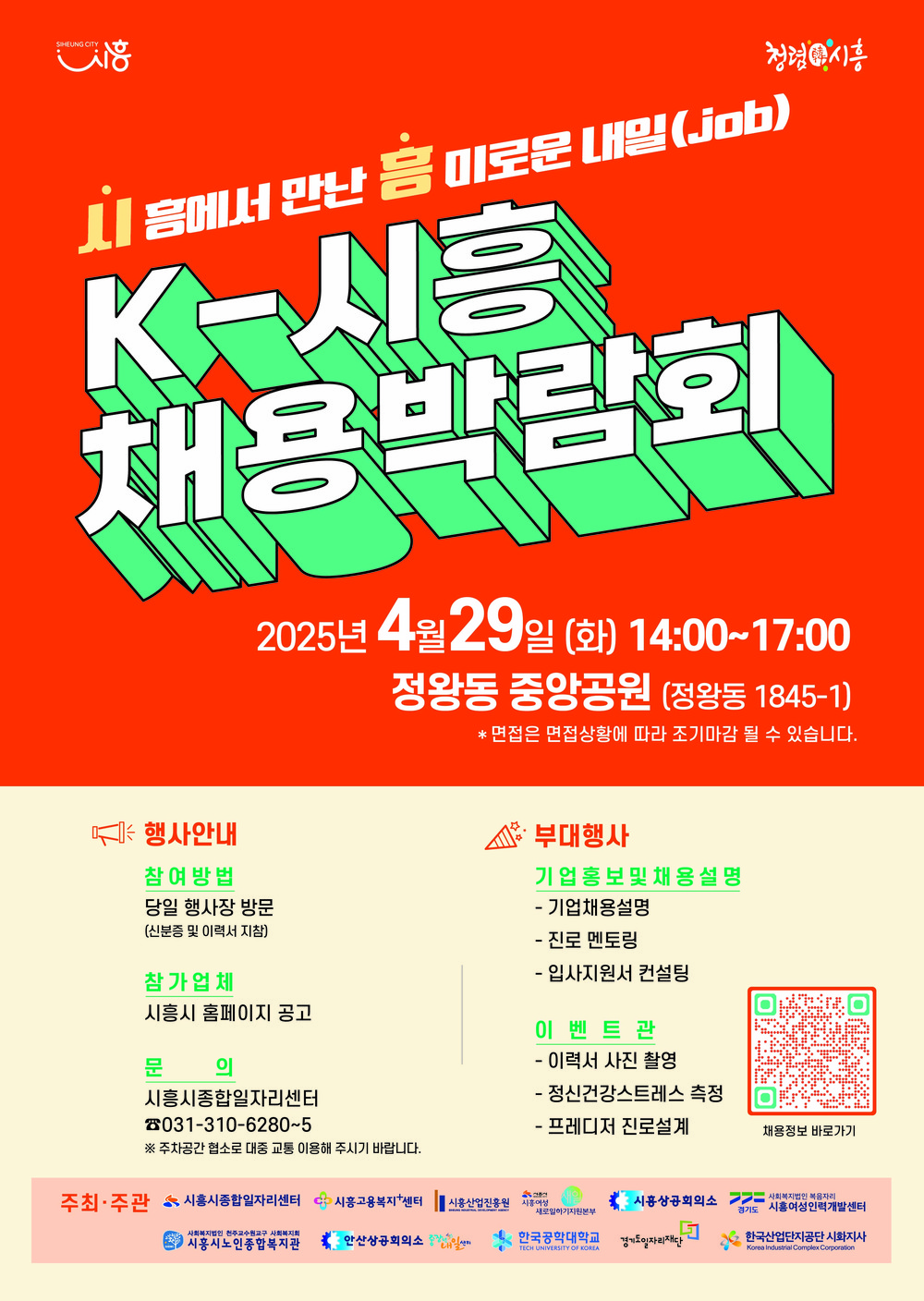 4월 29일 대규모 ‘시흥 채용박람회’ 연다