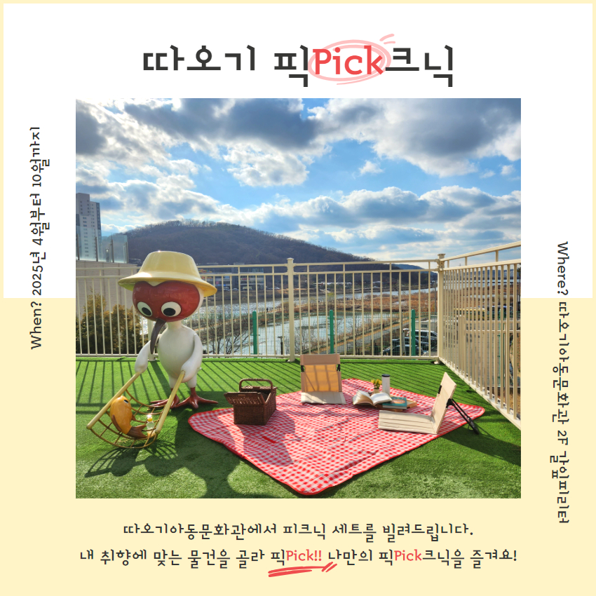 시흥시 따오기아동문화관, 문화나들이 꾸러미 ‘따오기 픽크닉’ 운영