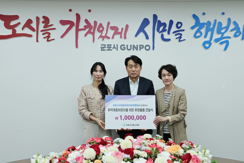 군포시국공립어린이집연합회, 드림스타트 후원금 100만원 전달
2020년부터 이어온 아름다운 동행, 아동들에게 희망 선물