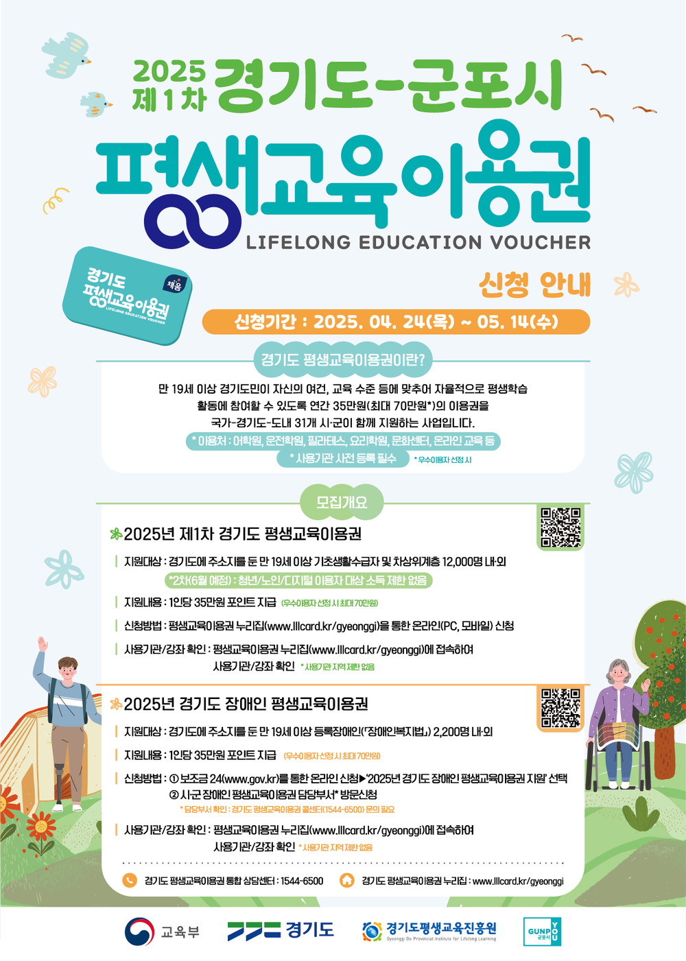 군포시, 저소득층 및 장애인 대상 2025년 평생교육이용권 모집