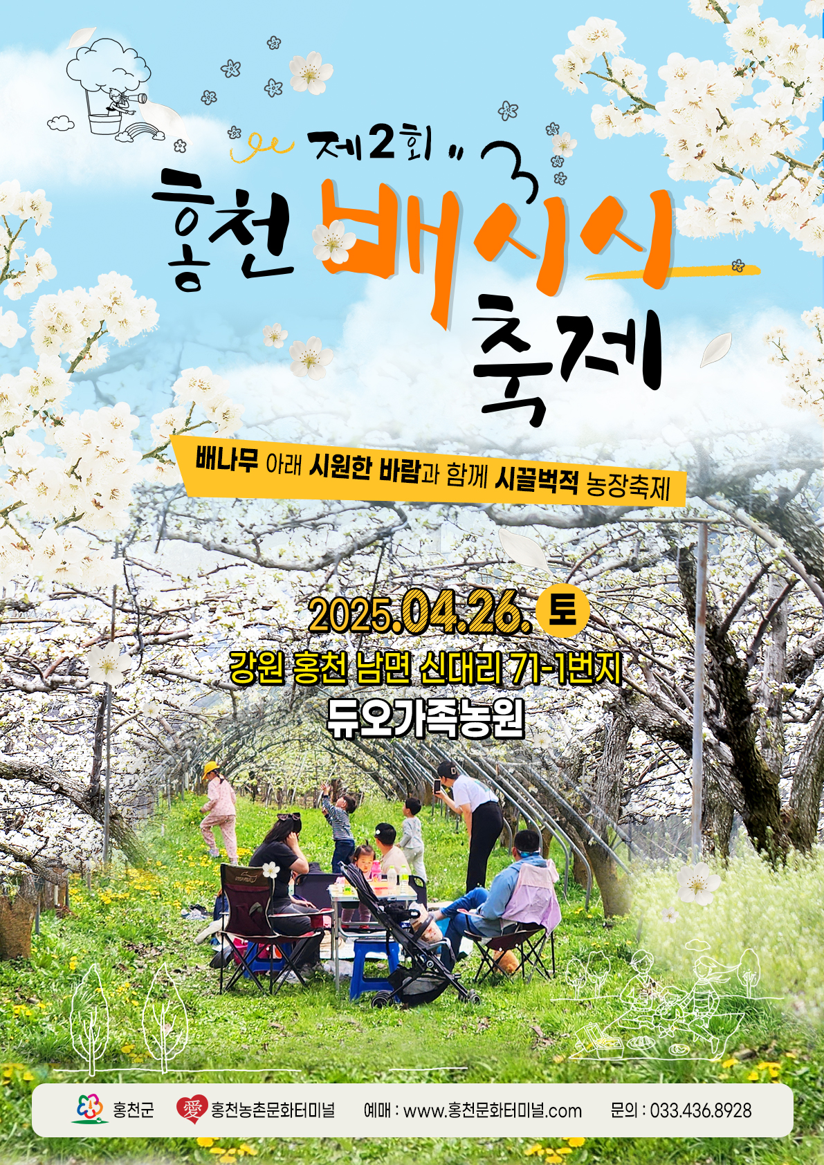 배꽃 개화에 맞춘 소규모 농촌축제, 홍천 배시시 축제 2회째 맞아