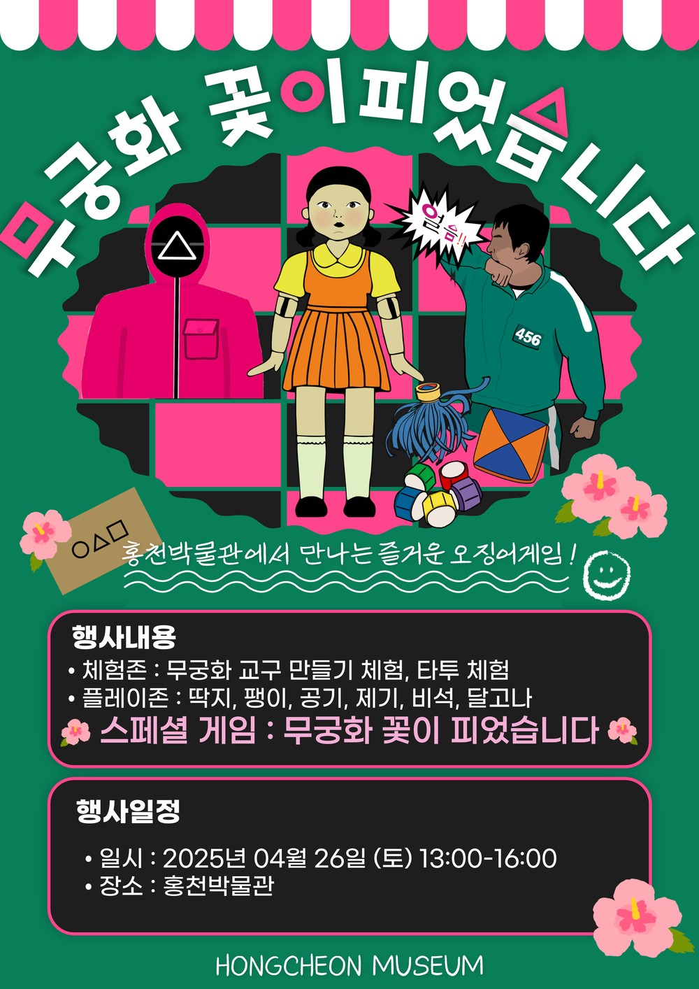 홍천박물관, ‘박물관 게임–무궁화꽃이 피었습니다’ 개최