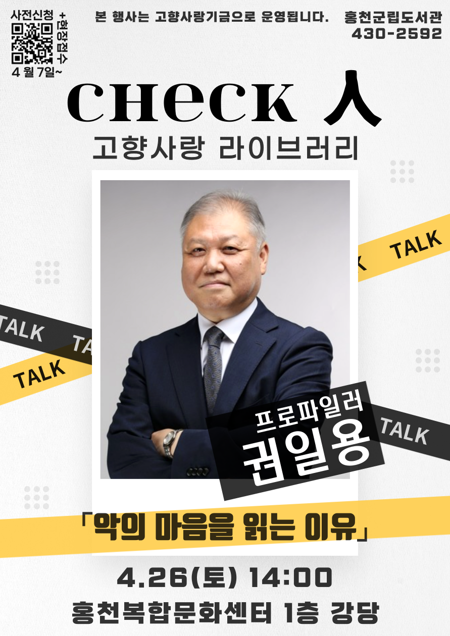 CHECK 人 고향사랑 라이브러리「프로파일러 권일용 초청 강연」개최