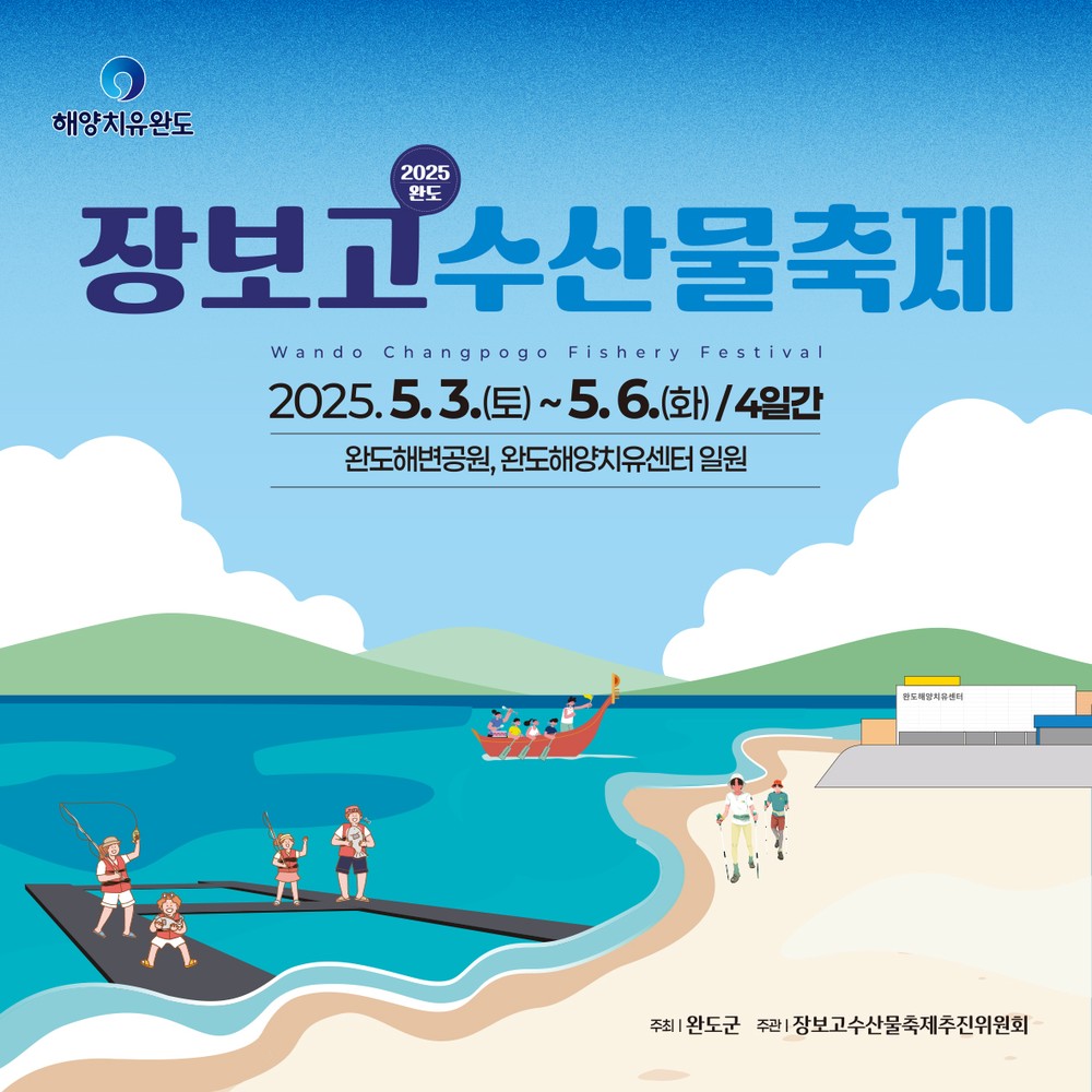 2025 완도 장보고수산물축제 5월 3일 개막!