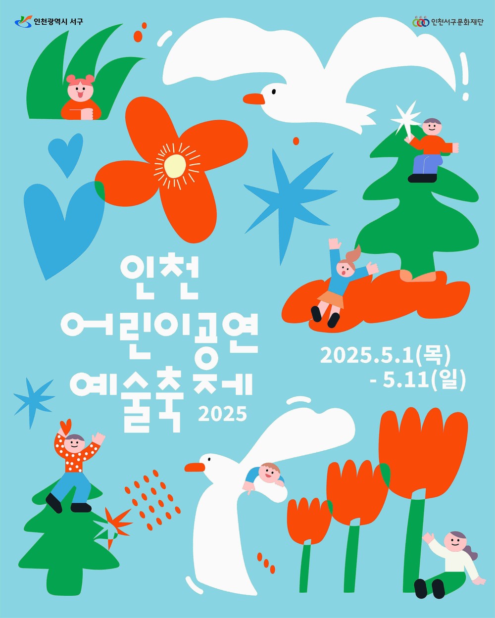 5월 어린이 공연 예술의 축제, ‘2025 제4회 인천서구어린이공연예술축제’ 5월 1일부터