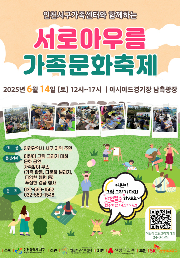인천서구가족센터와 함께하는 ‘서로아우름 가족문화축제’ 개최