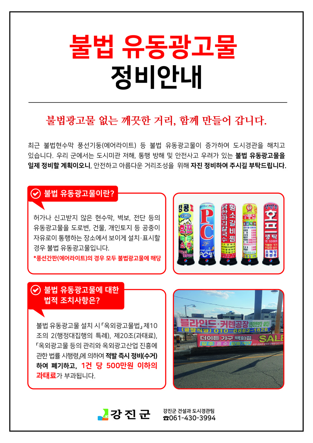 강진군, 도시미관 해치는 불법 에어라이트 안돼요!