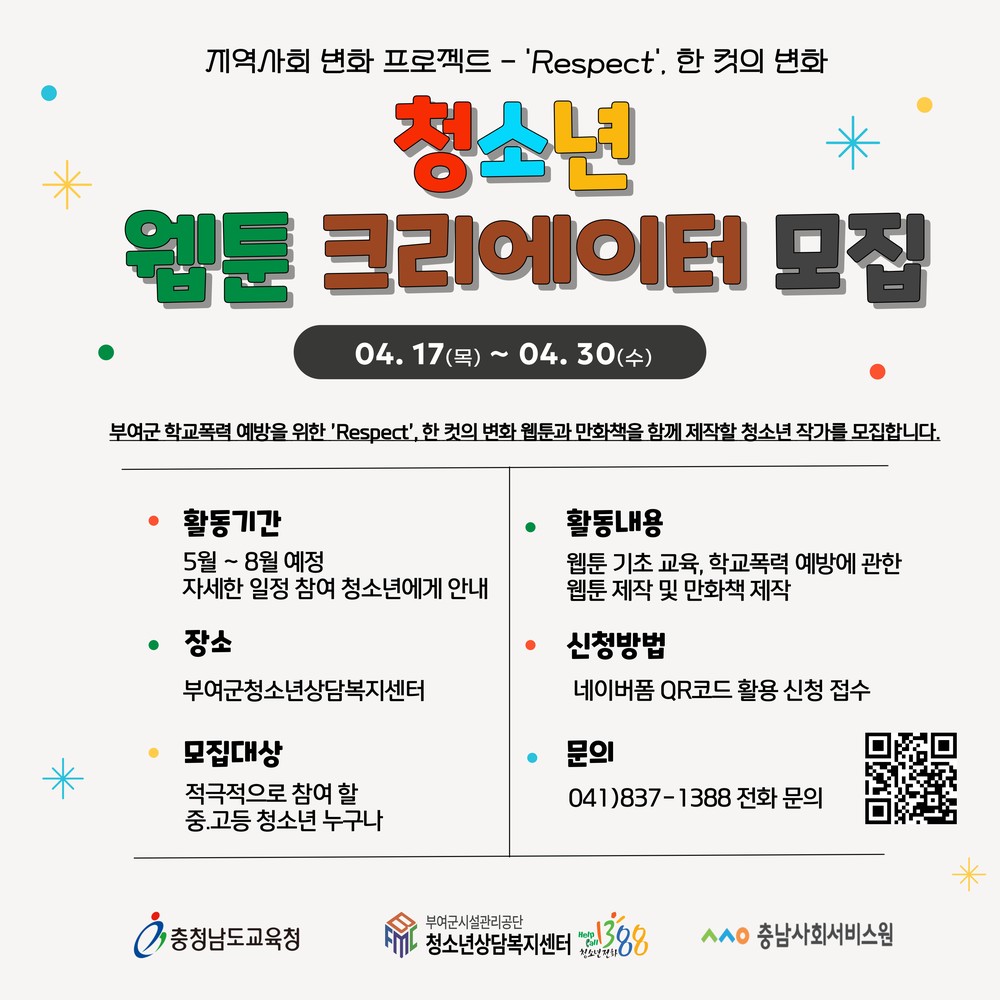부여군청소년상담복지센터, 지역사회 변화 프로젝트 참가자 모집