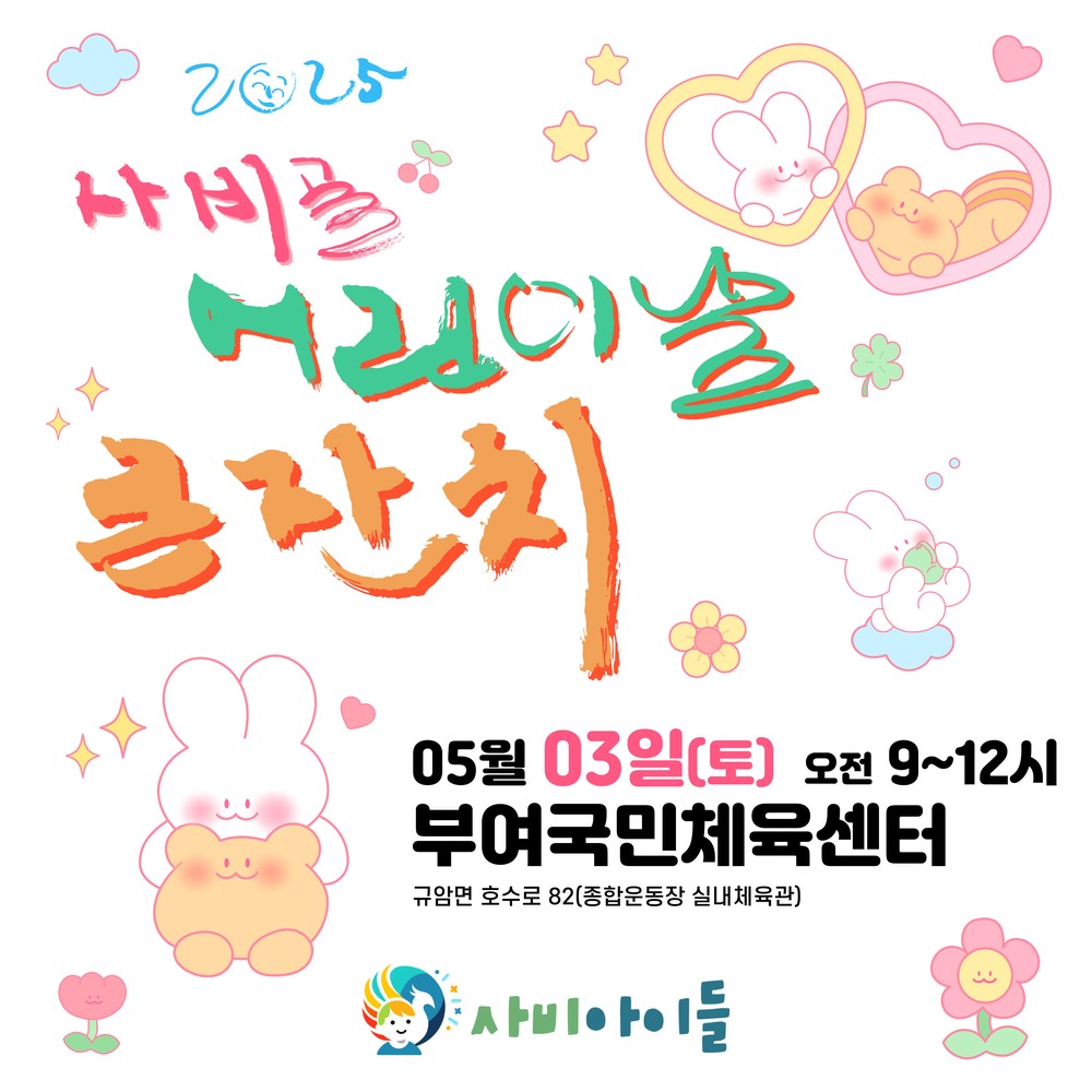 부여군, 2025 사비골 어린이날 큰 잔치 개최