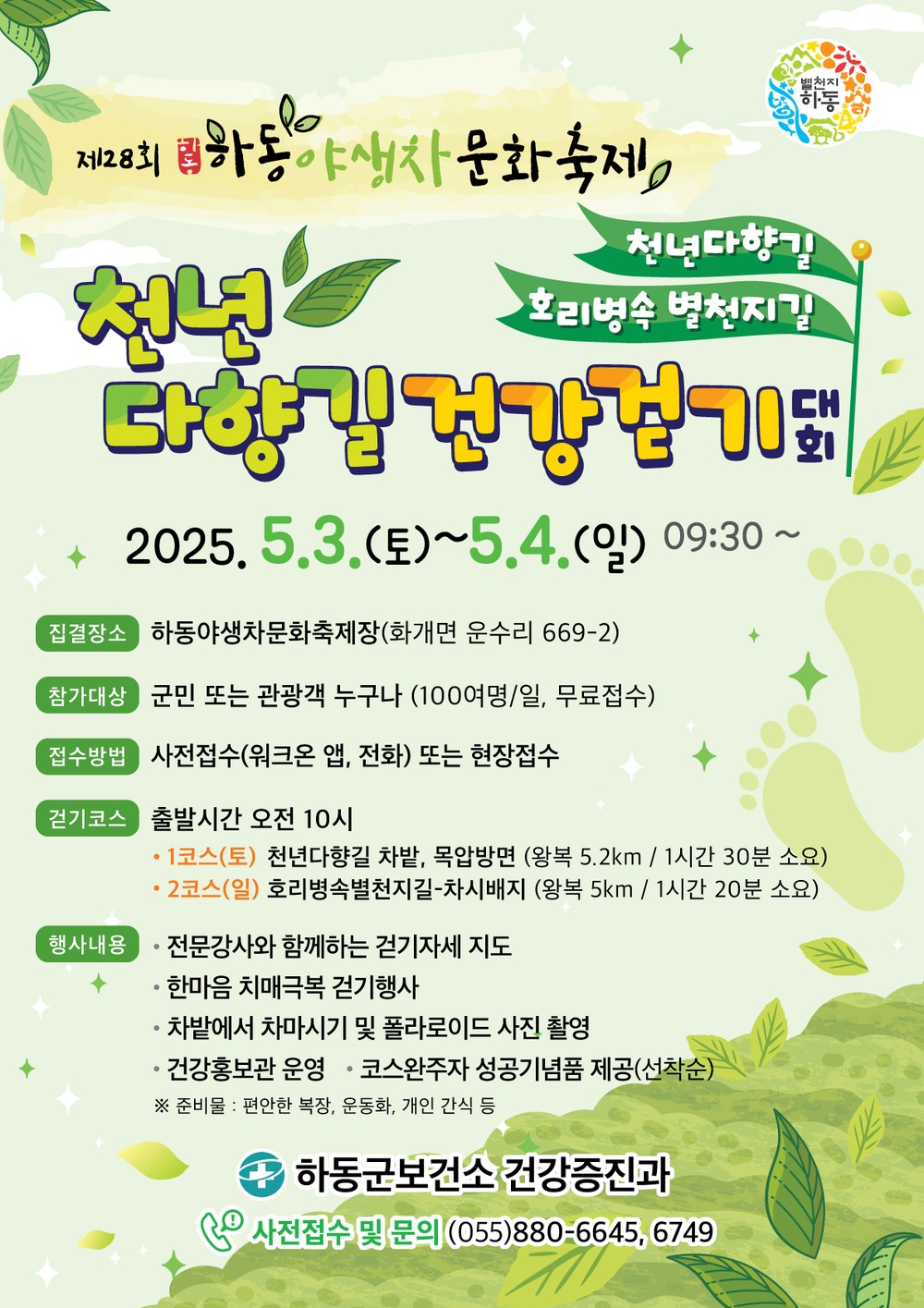 하동군, 차(茶)향 그득한 “천년다향길 건강 걷기대회”