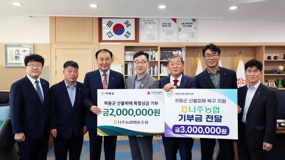 나주농협·새농민회 하동군지회, 산불 피해복구에 뜻깊은 동참