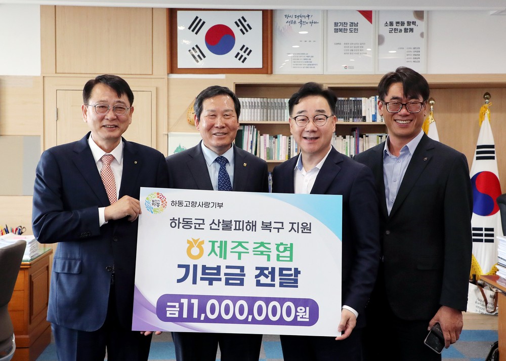 제주축산농협 임직원, 하동산불 신속한 피해복구 위한 마음 전해