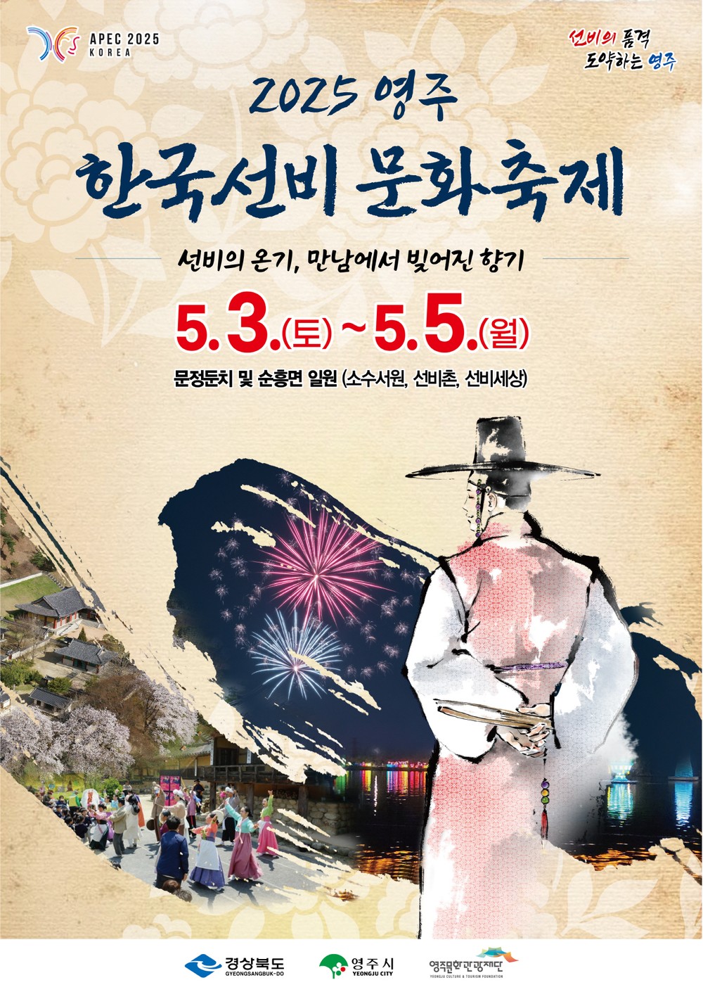 2025 영주 한국선비문화축제, 5월 3일부터 5일까지 개최
