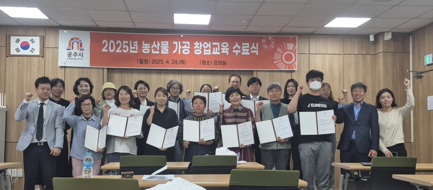 공주시, 2025년 농산물 가공창업 교육 수료식 마쳐