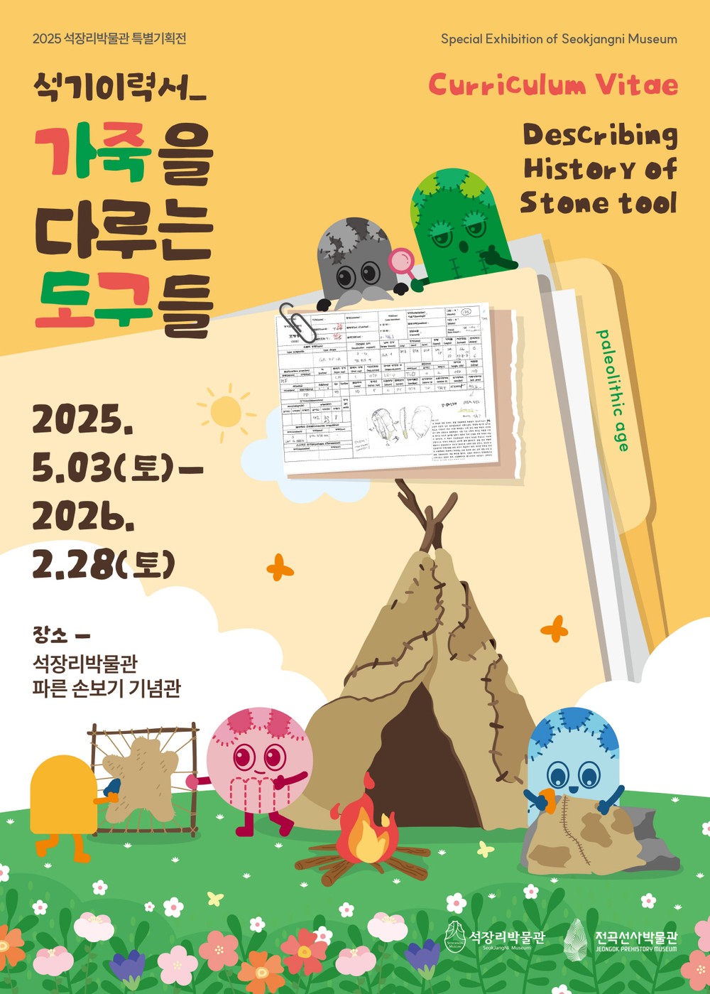 공주석장리박물관 특별기획전 ‘석기 이력서_가죽을 다루는 도구들’ 개막