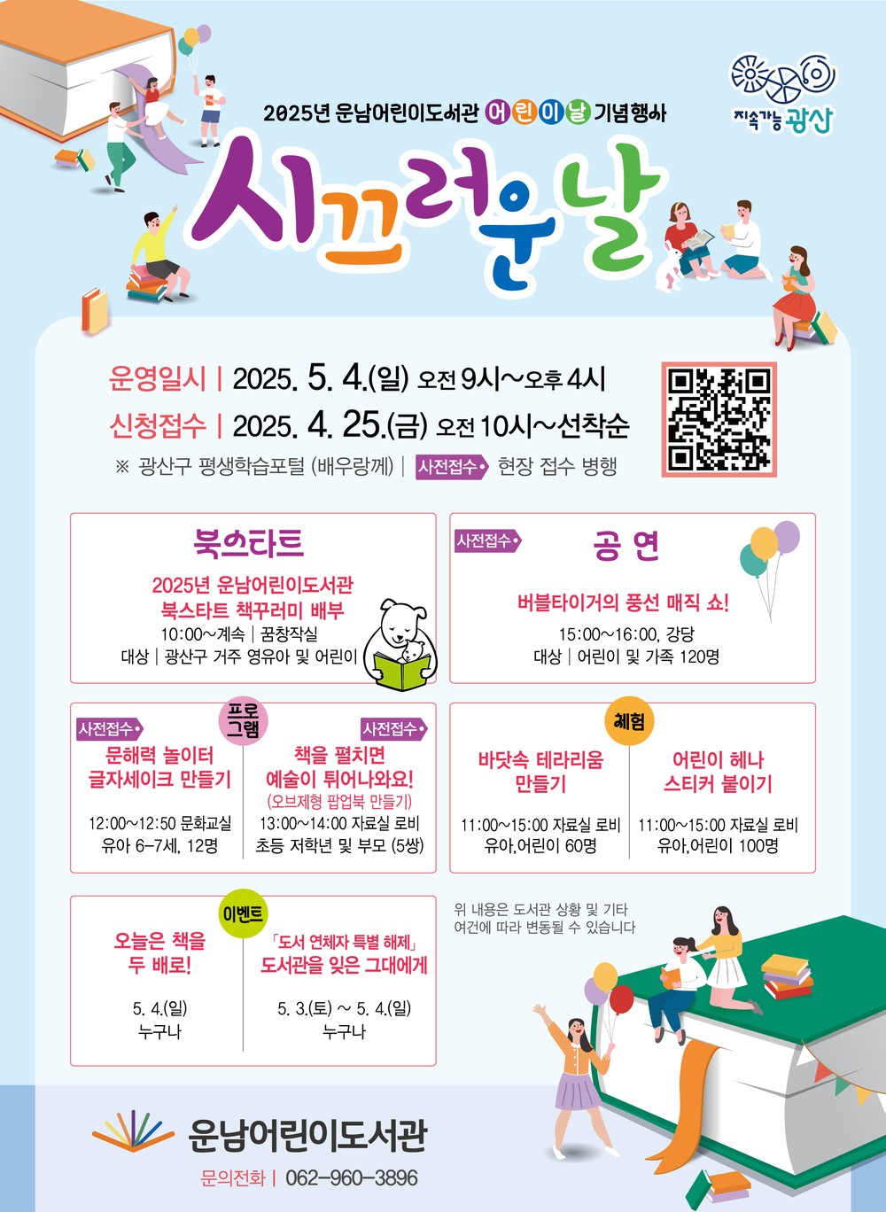 운남어린이도서관, 어린이날 맞이 ‘시끄러운 날’ 행사 개최