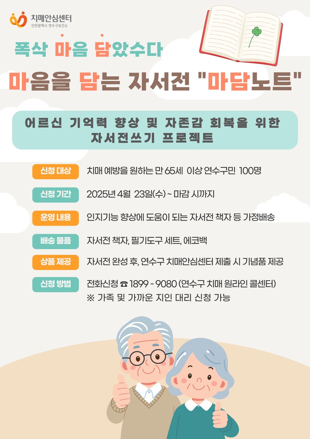 연수구, 마음을 담는 자서전 ‘마담노트’ 참여자 모집