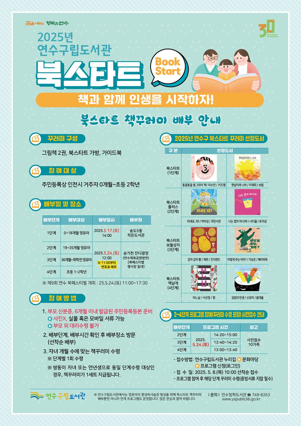 연수구립도서관, ‘2025 북스타트’ 책 꾸러미 배부