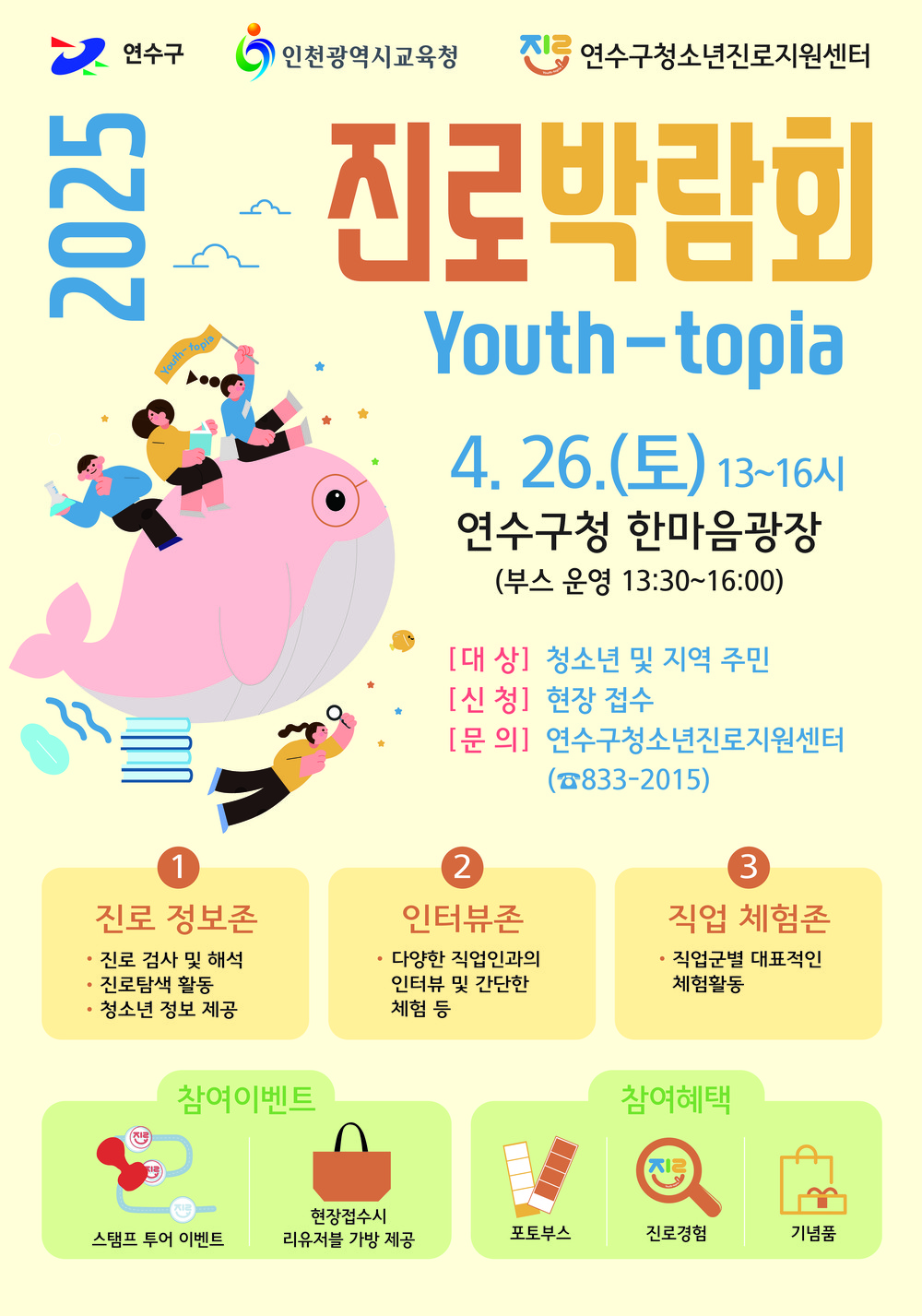 연수구청소년진로지원센터, ‘2025년 진로박람회 Youth-topia’