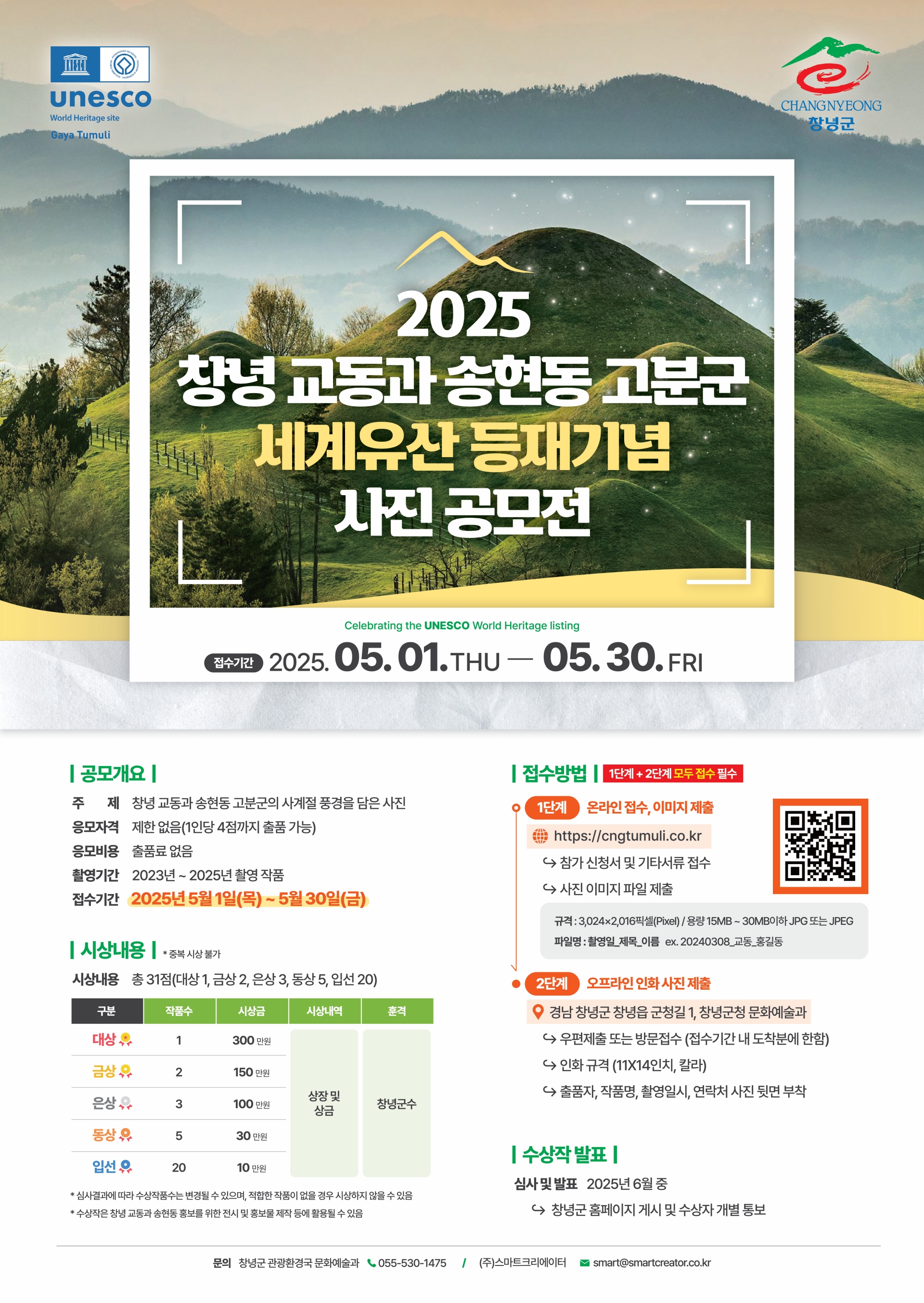 창녕 교동과 송현동 고분군 세계유산 등재기념 사진공모전 개최