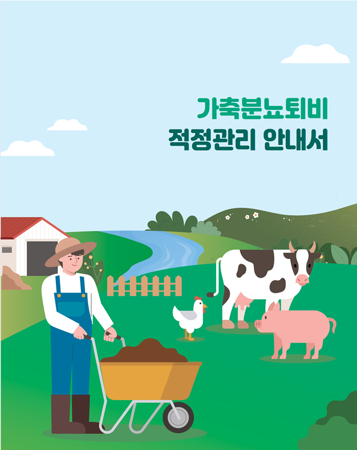 금산군, 가축분뇨 퇴비 적정관리 안내서 읍면 비치