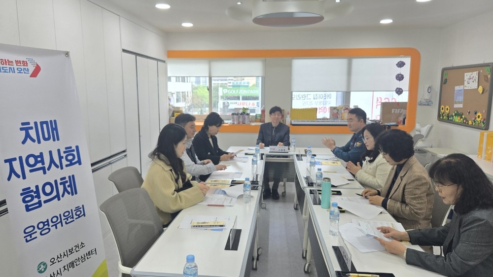 오산시 치매안심센터, ‘2025년 1차 치매지역사회협의체 운영회의’ 개최