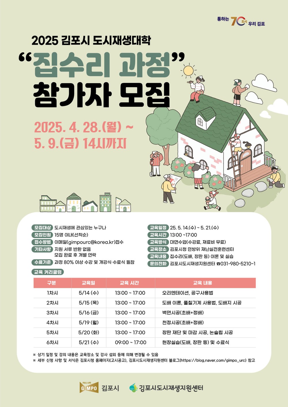 김포시, 도시재생대학 ‘집수리 과정’ 수강생 모집