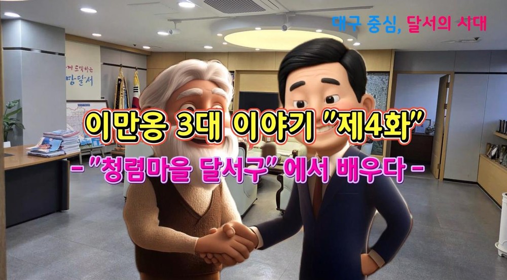달서구, 청렴문화 확산 위한 ‘청렴 애니메이션’ 제작