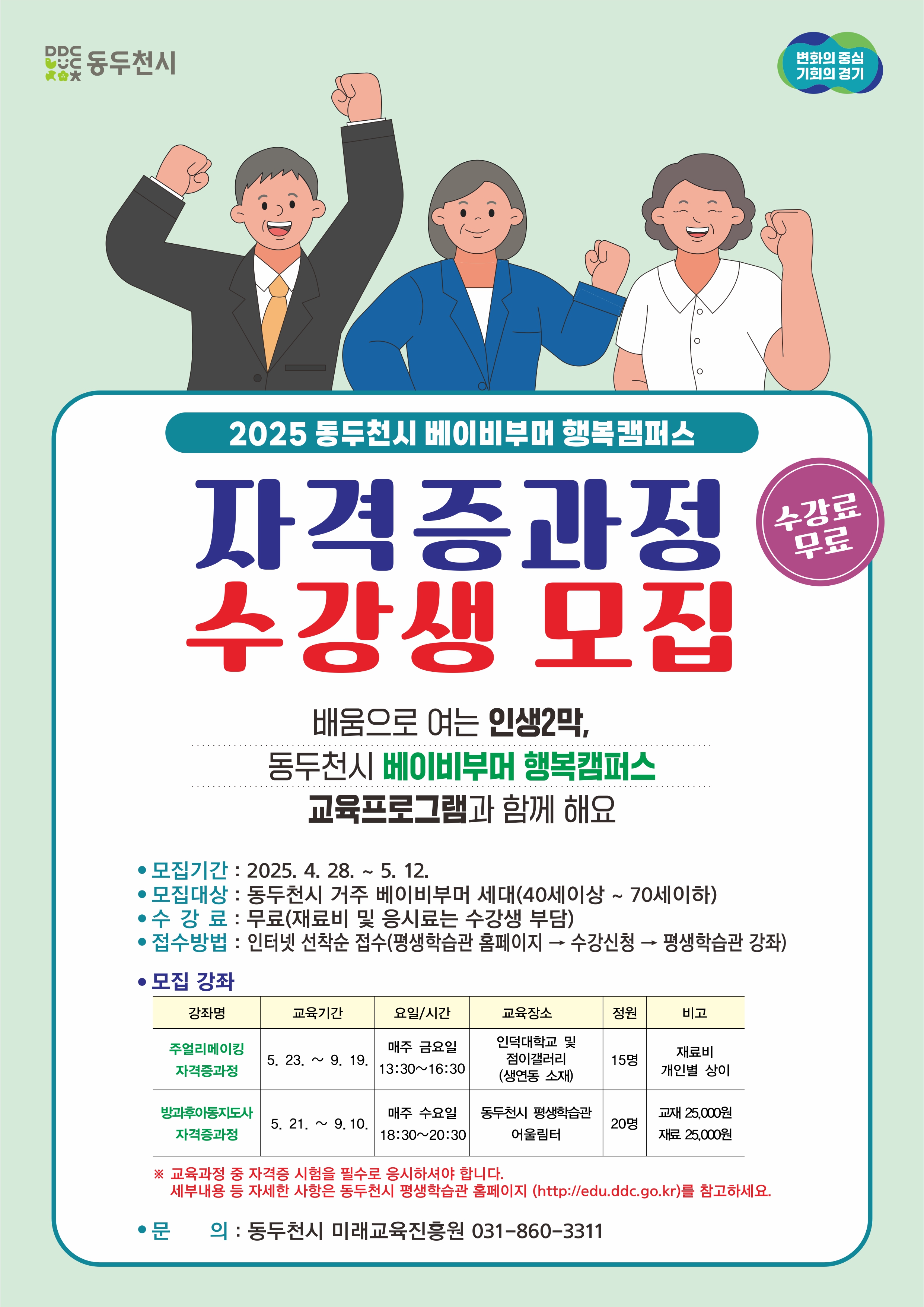 동두천시, ‘2025 베이비부머 행복캠퍼스 자격증 과정’ 운영