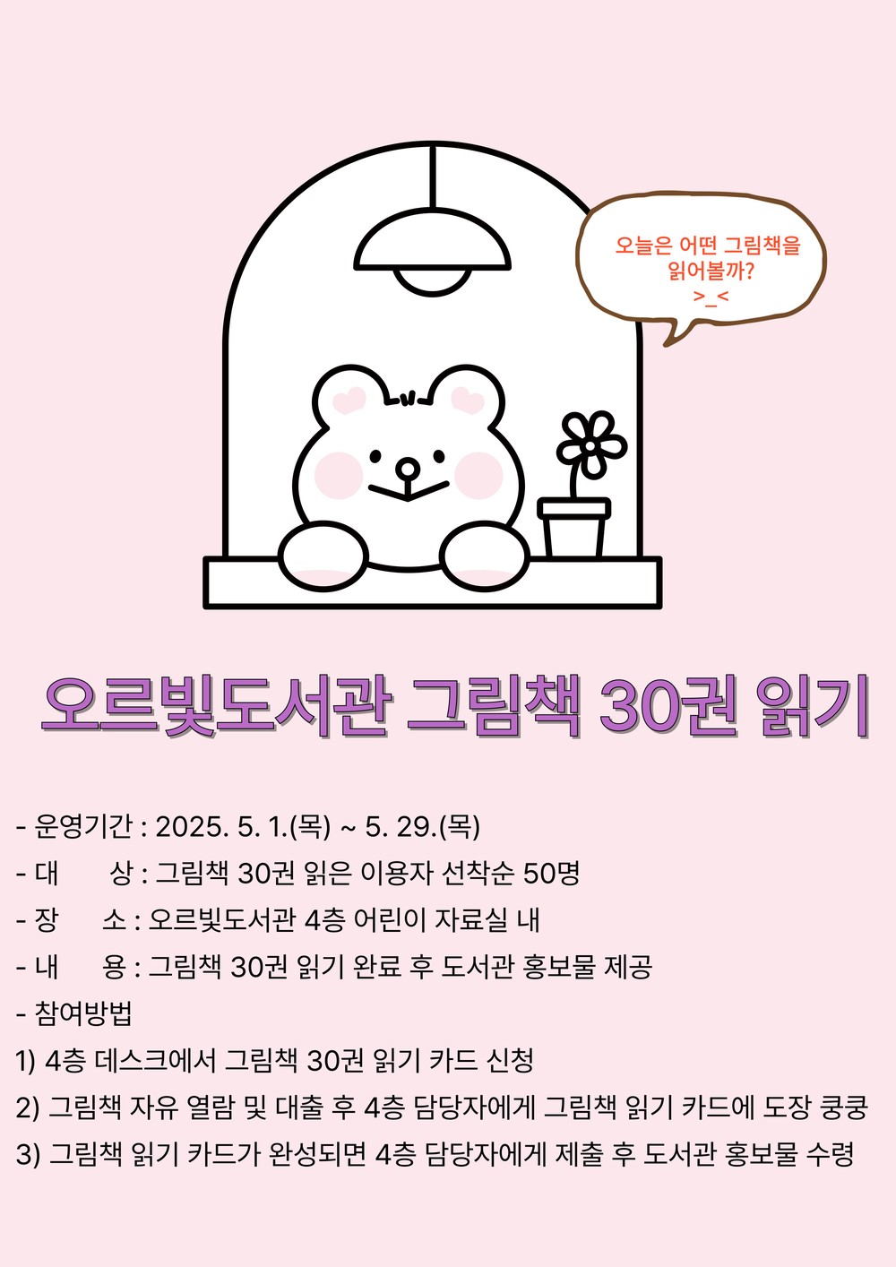 그림책과 친해지는 시간 오르빛도서관, 독서 캠페인 진행