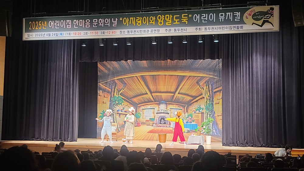 동두천시 어린이집연합회, ‘한마음 문화의 날’ 행사 개최… 아동 뮤지컬 관람
