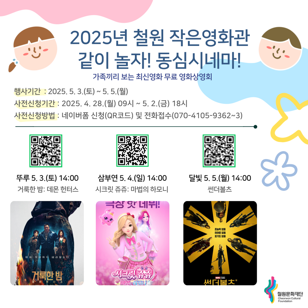 철원 작은영화관, 제103회 어린이날 맞이 무료 영화관람 이벤트 같이 놀자! 동심시네마 운영