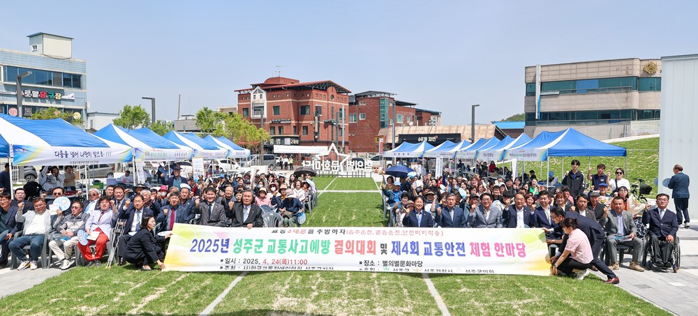 2025년 성주군 교통사고예방 결의대회 및 제4회 교통안전체험 한마당 개최