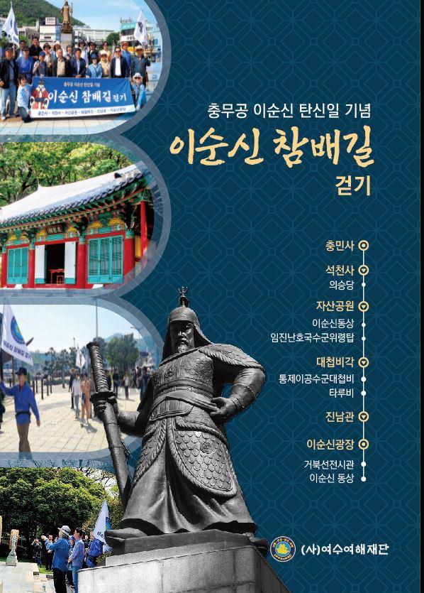 이순신 탄신일에 ‘이순신 참배길 걷기’행사 개최
