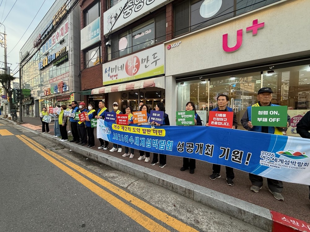 2026여수세계섬박람회 성공개최 기원…범시민 홍보활동 전개