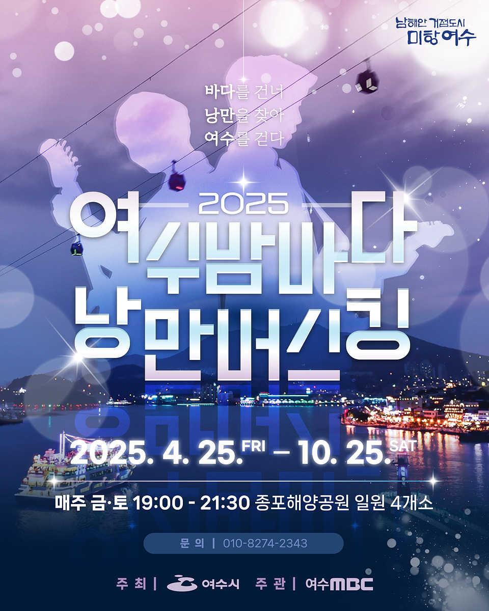 여수 ‘낭만버스킹’과 ‘청춘버스킹’ 오늘부터 시작