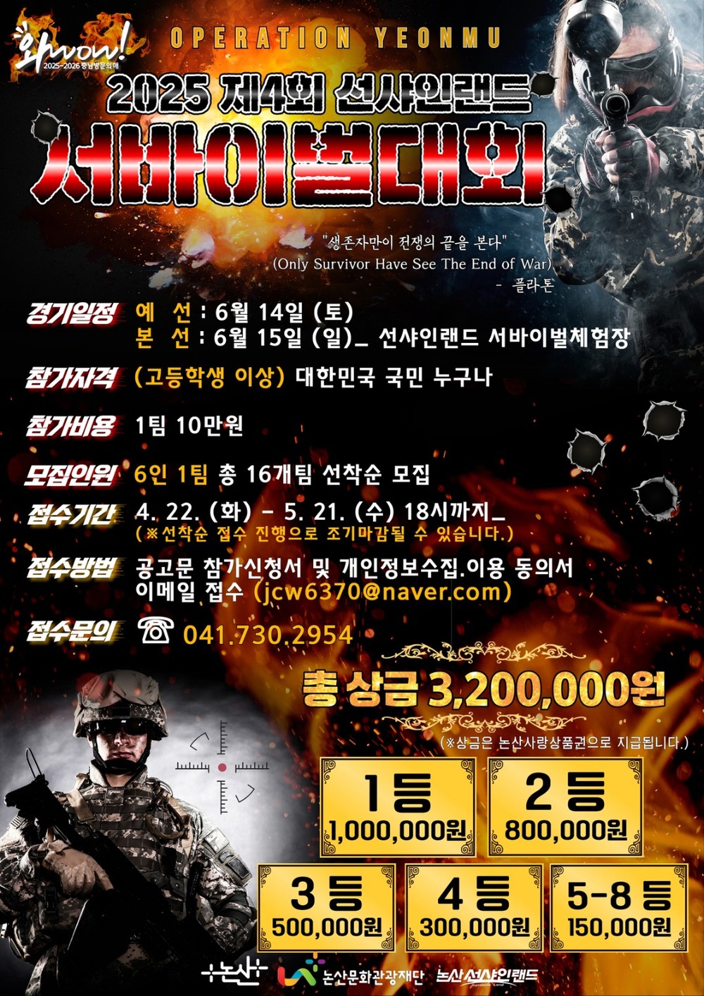 2025 제4회 논산 선샤인랜드 서바이벌대회 참가자 모집