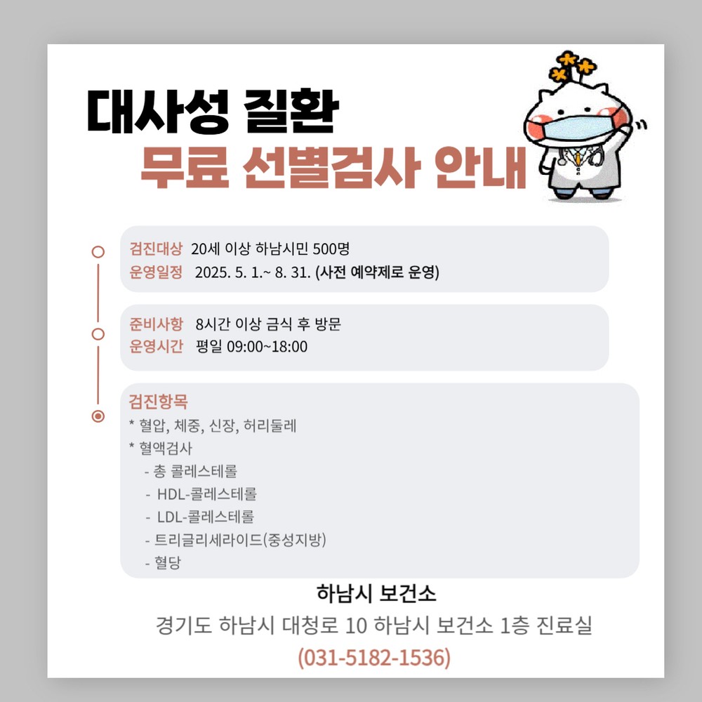 하남시, 대사성 질환 무료 선별검사 실시