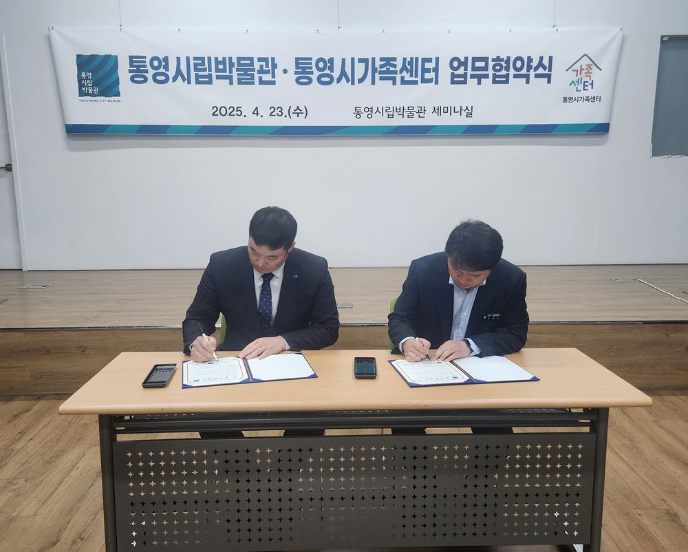 통영시립박물관·통영시가족센터 업무협약 체결