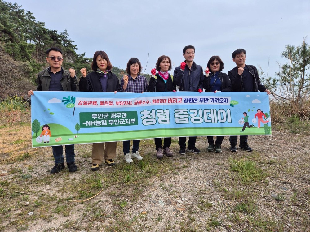 부안군 재무과-NH농협 부안군지부, 청렴 줍깅데이 캠페인 실시